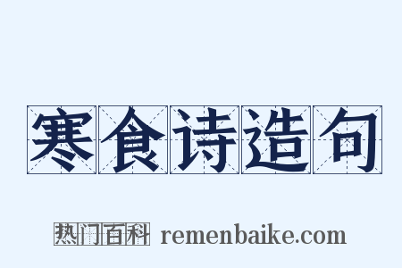 寒食诗造句是什么意思的图片